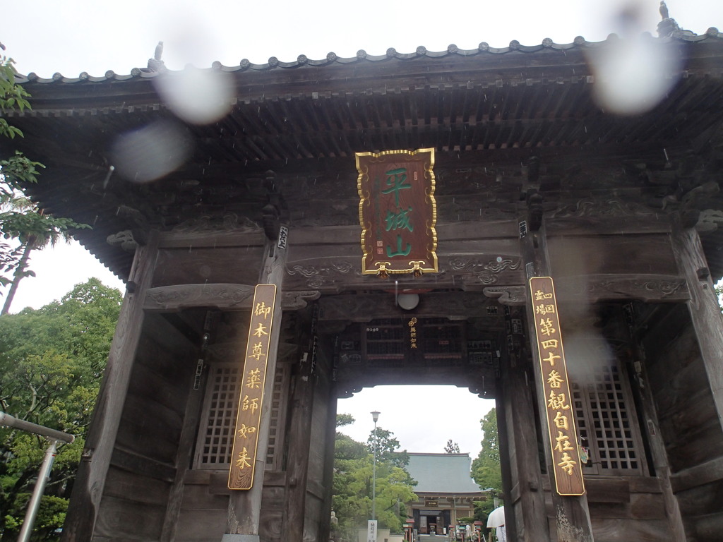 お遍路40番札所「観自在寺」