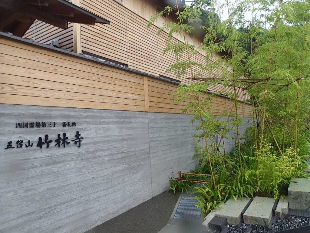 お遍路31番札所「竹林寺」