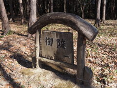御陵
