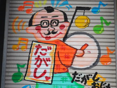 だがし