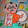 だがし
