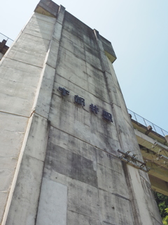 天空の駅