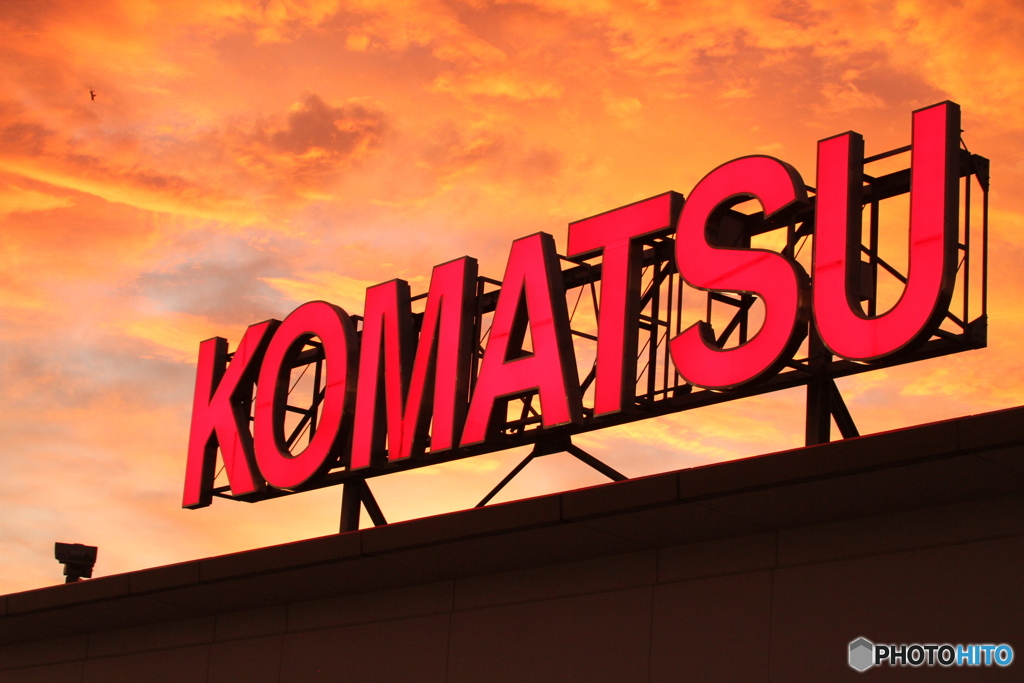 小松　夕焼けのKOMATSU