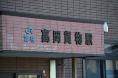 JR貨物高岡貨物駅 (9)
