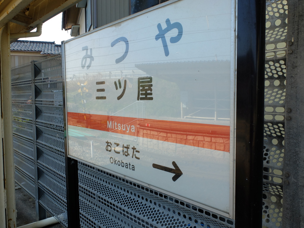 北陸鉄道 三ツ屋駅