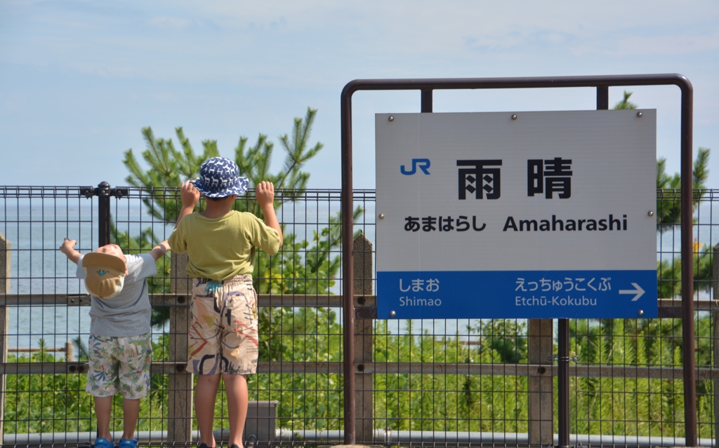 雨晴駅あ～夏休み