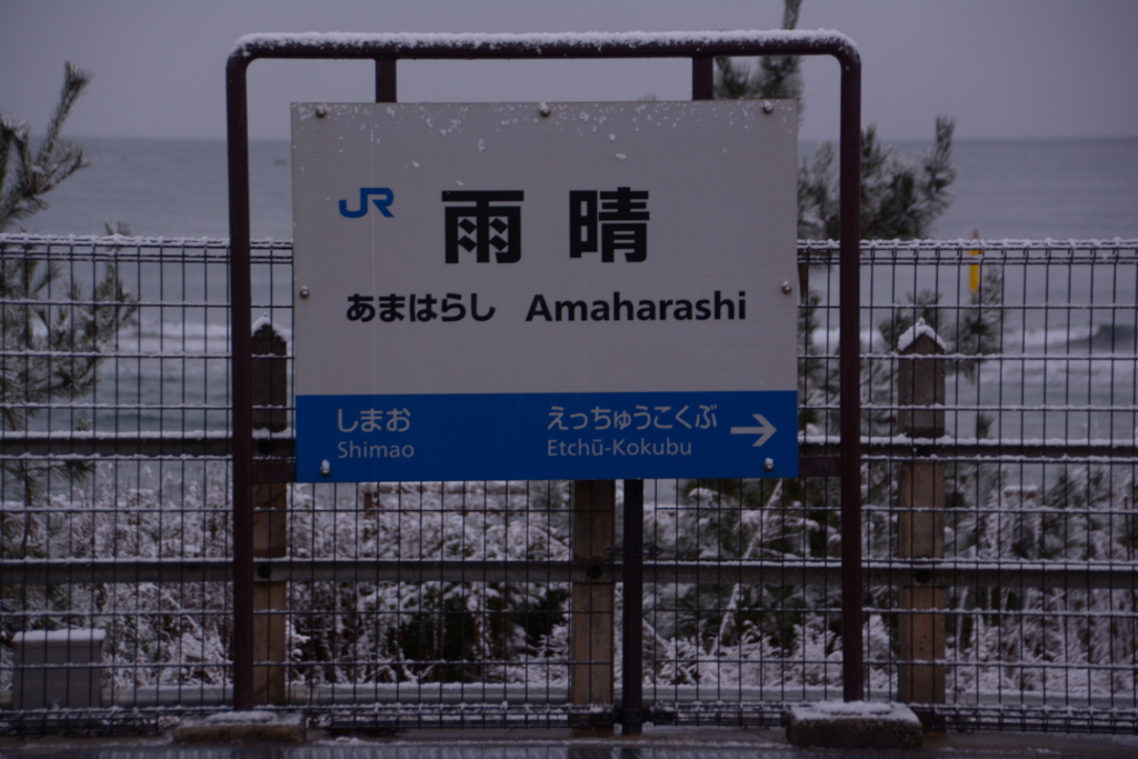 氷見線雨晴駅