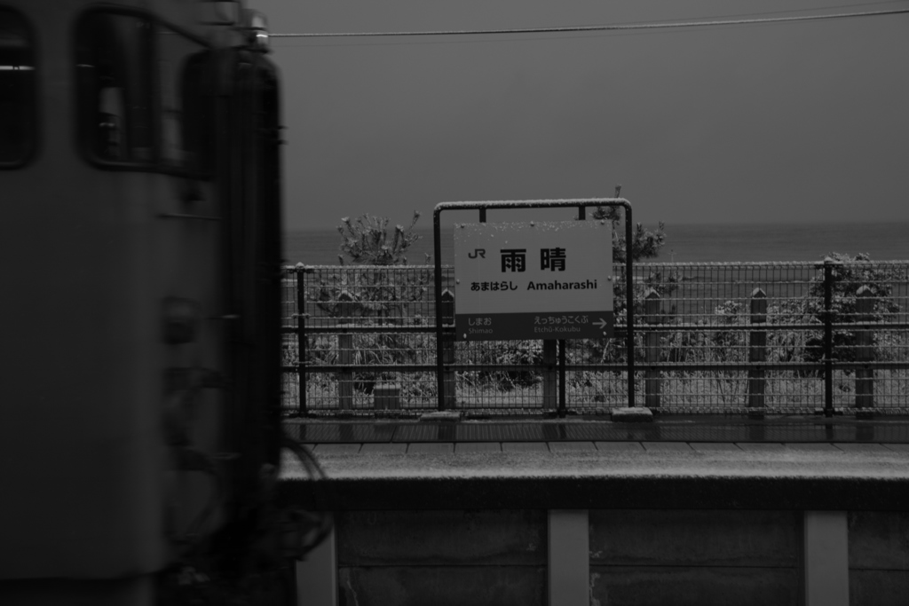 氷見線雨晴駅