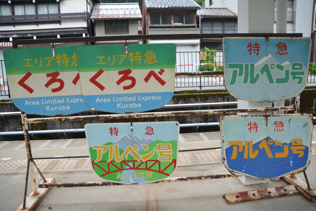 電鉄富山駅⇔宇奈月温泉駅 (8)