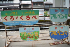 電鉄富山駅⇔宇奈月温泉駅 (8)