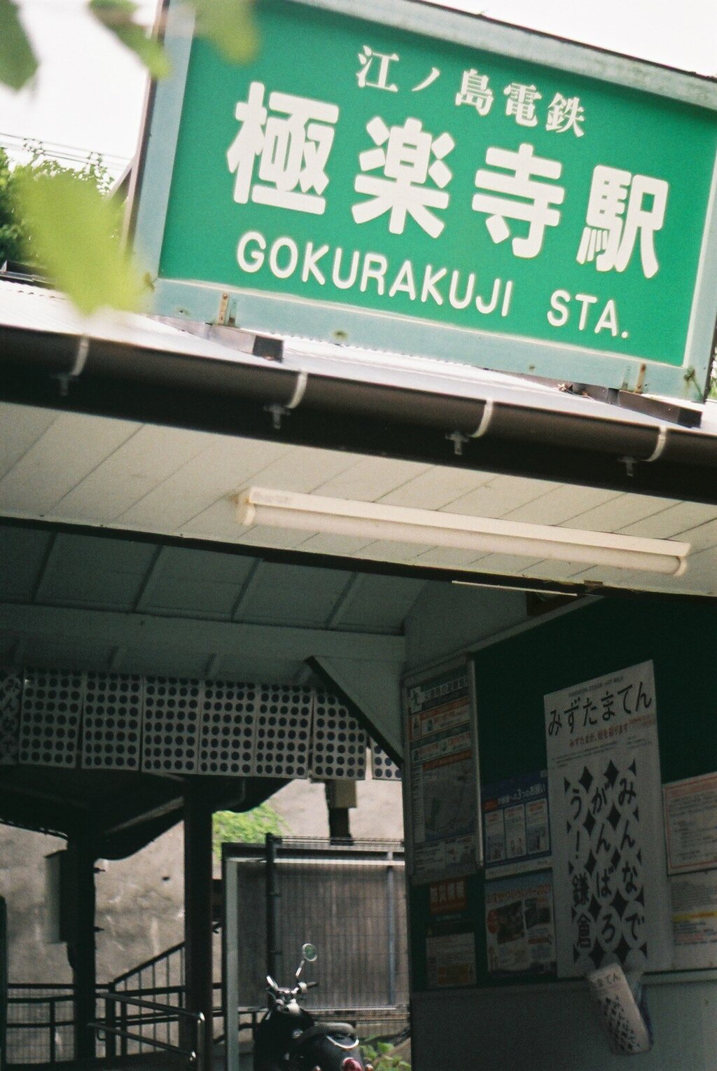 江ノ電　極楽寺　駅舎