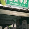 江ノ電　極楽寺　駅舎