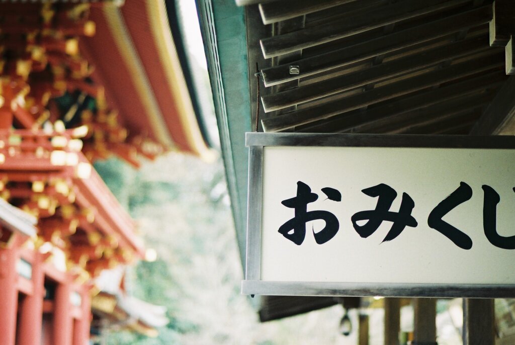 鶴ヶ岡八幡宮　運だめし　フィルム