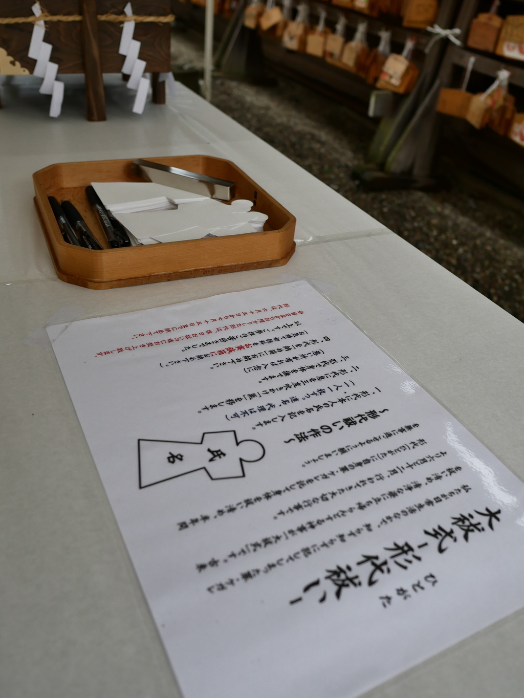 形代祓い