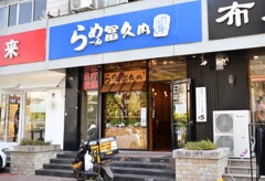 らーめん
