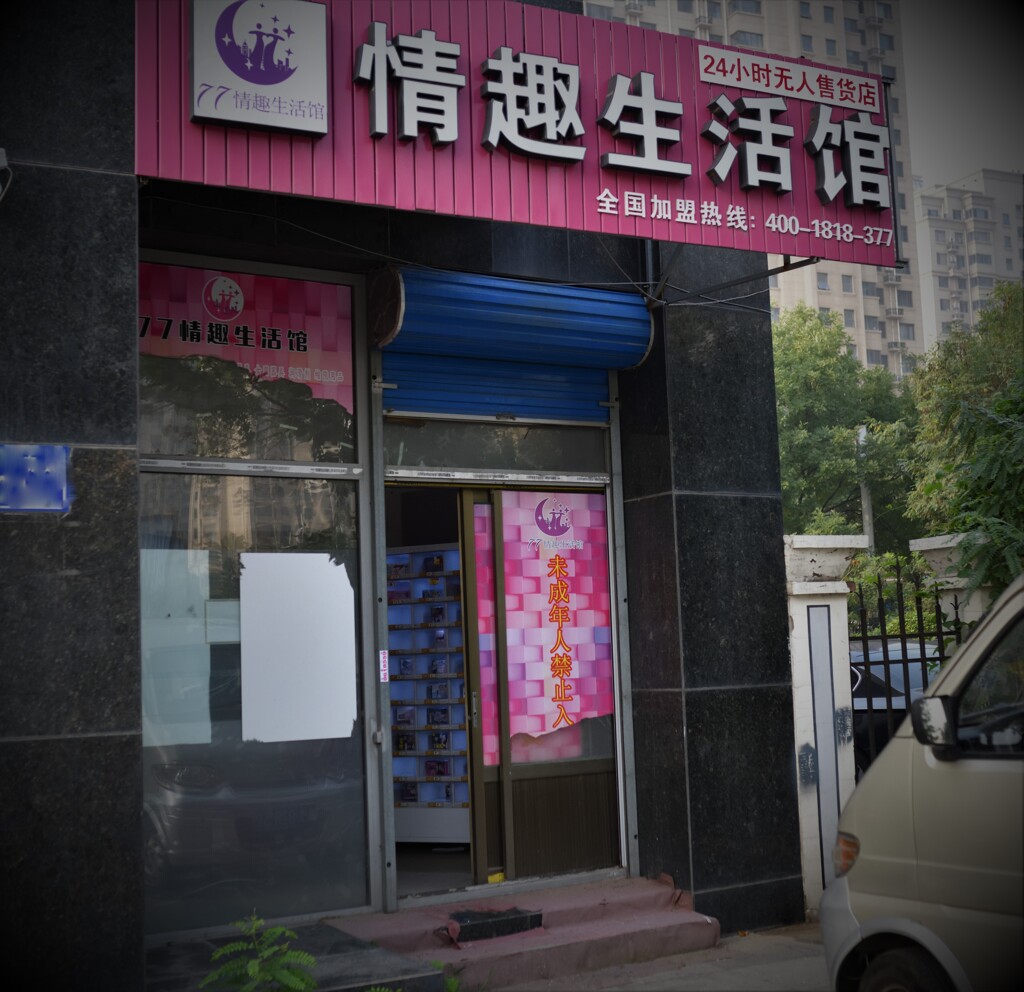 未成年入禁止