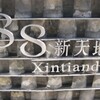 新天地