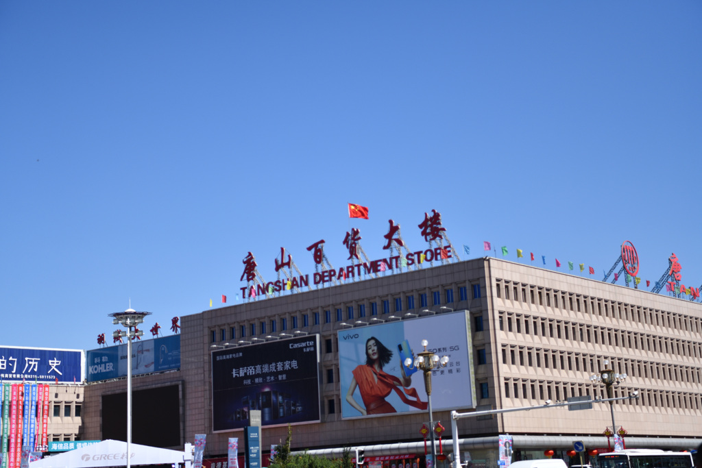 唐山百貨大楼