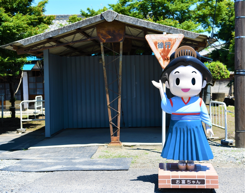 お富ちゃん