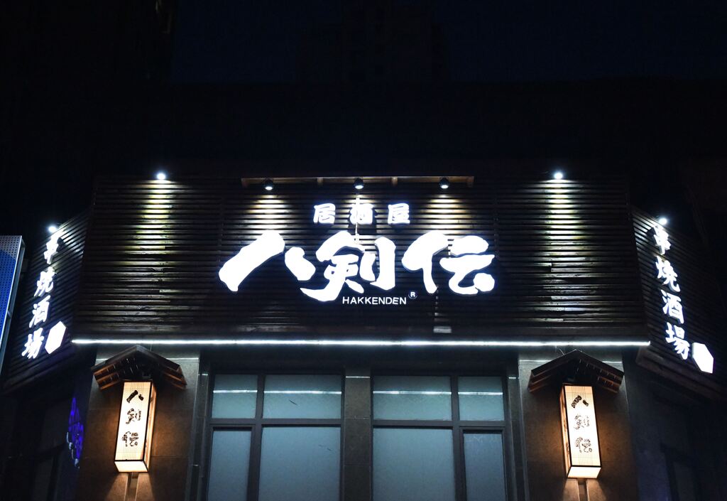 日式居酒屋