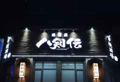 日式居酒屋