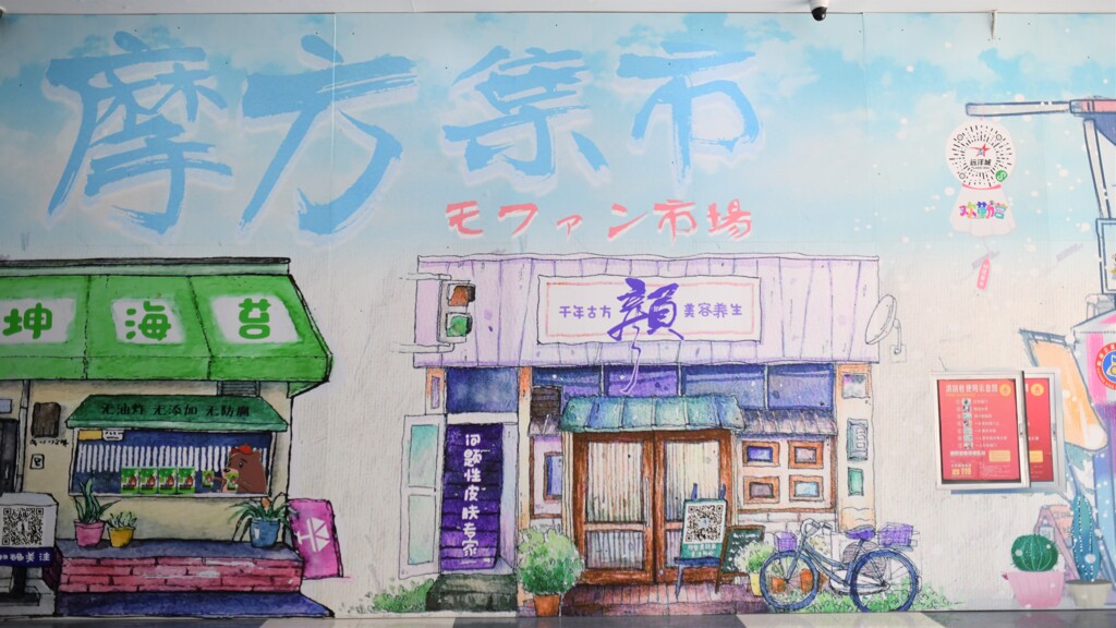 モール内壁面にカタカナ