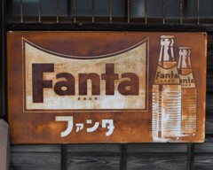 昭和レトロ