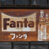 昭和レトロ
