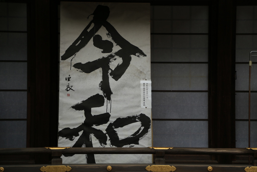 令和