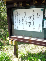 己の立てるところを深く掘れ　　洞谷山浄源寺