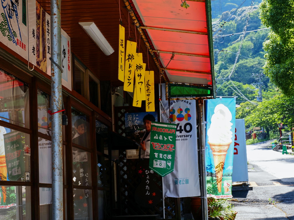 にくいぜ 養老