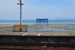 海に一番近い駅（島原鉄道大三東駅）干潮時