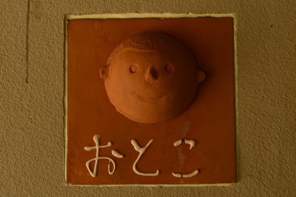 おとこ