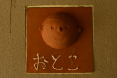 おとこ