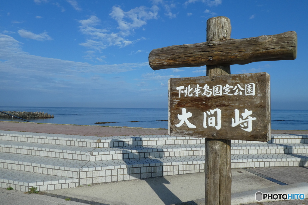 本州最北端の地