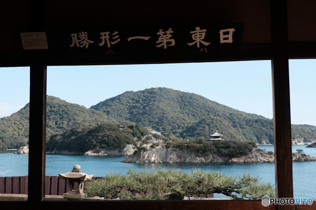 日東第一形勝