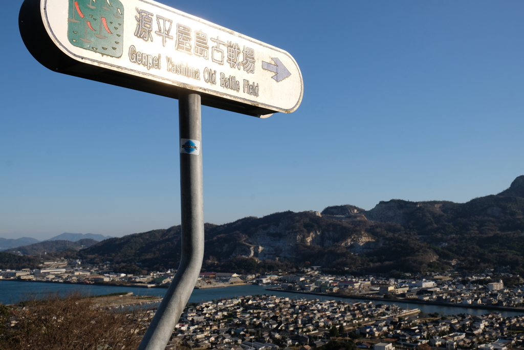 源平屋島古戦場