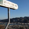 源平屋島古戦場