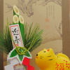 おうちdeフォト　｢迎春1｣
