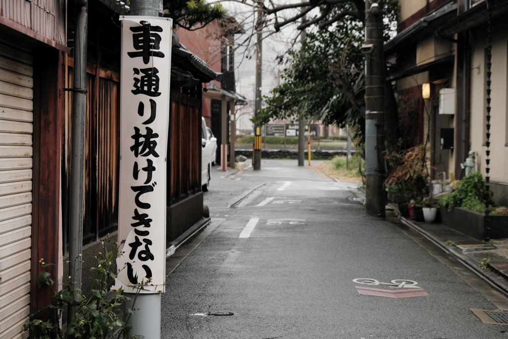 車通り抜けできない