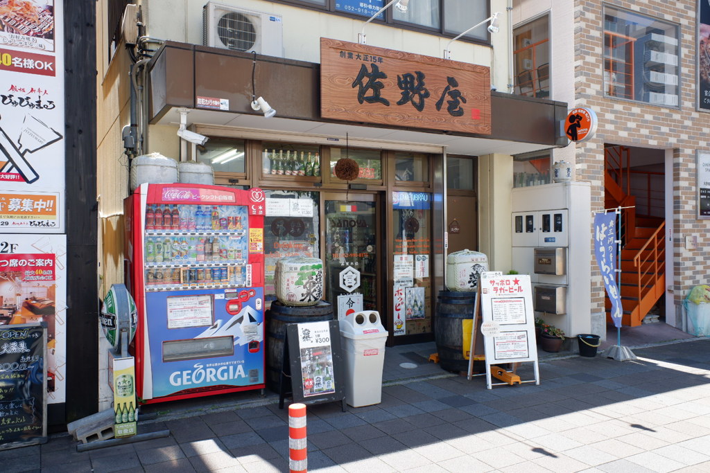 名古屋大曽根の佐野屋