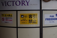 禁止の多いFreedom　(と勝利）