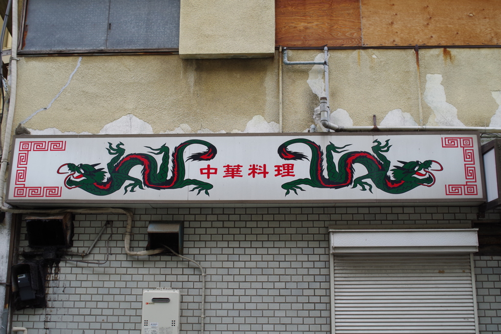 いかにも、中華