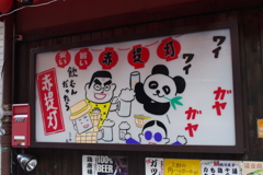 上野オールスターズ？