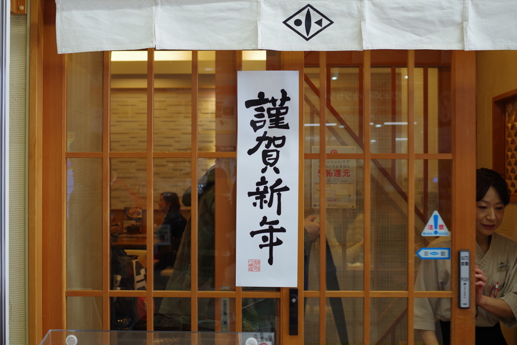 お正月です