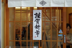 お正月です