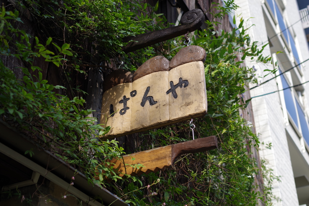 森のパン屋