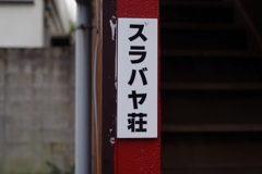 なぜ？　なぜジャワ？　？？？