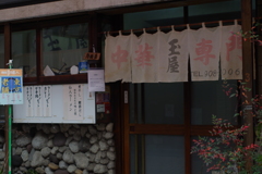 年季入り　店構えも暖簾も