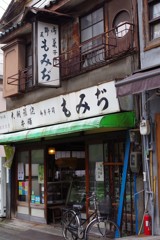 お墨付きの老舗